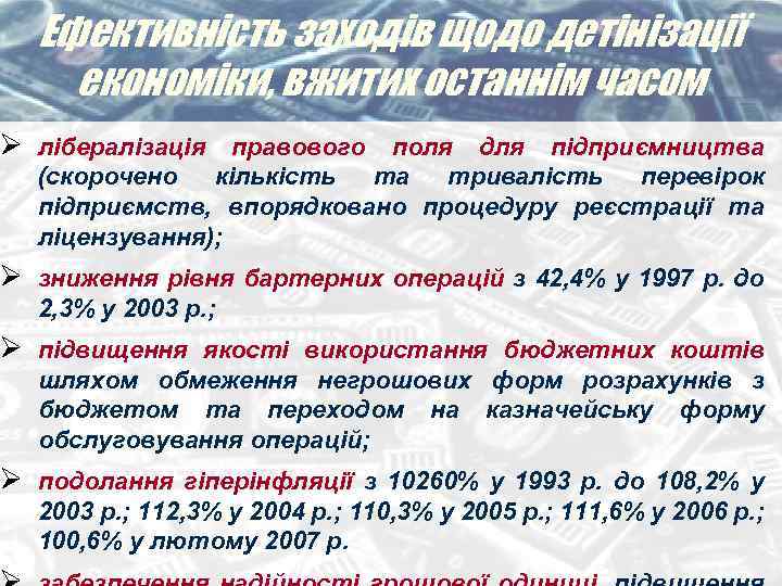 Ефективність заходів щодо детінізації економіки, вжитих останнім часом Ø лібералізація правового поля для підприємництва