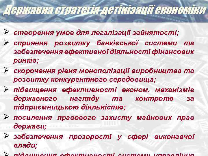 Державна стратегія детінізації економіки Ø створення умов для легалізації зайнятості; Ø сприяння розвитку банківської