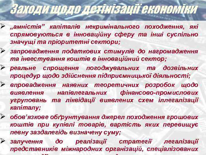 Заходи щодо детінізації економіки Ø „амністія” капіталів некримінального походження, які Ø Ø Ø спрямовуються