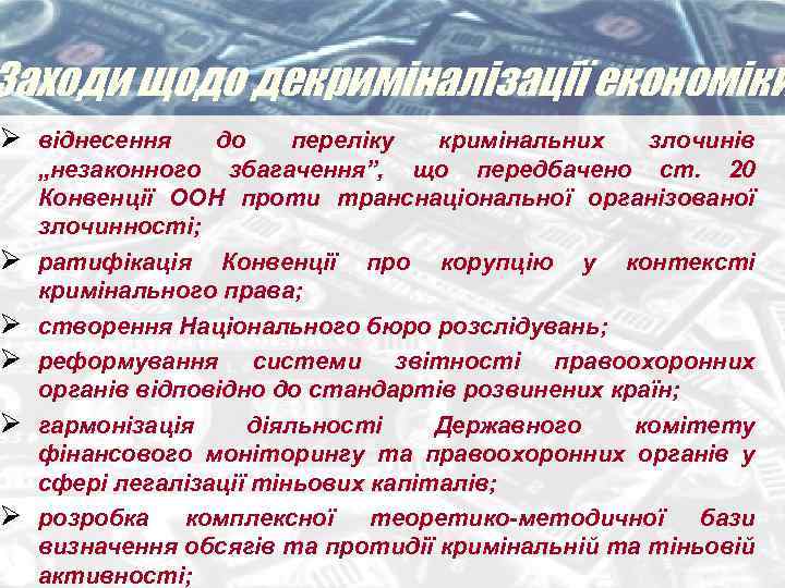 Заходи щодо декриміналізації економіки Ø віднесення Ø Ø Ø до переліку кримінальних злочинів „незаконного