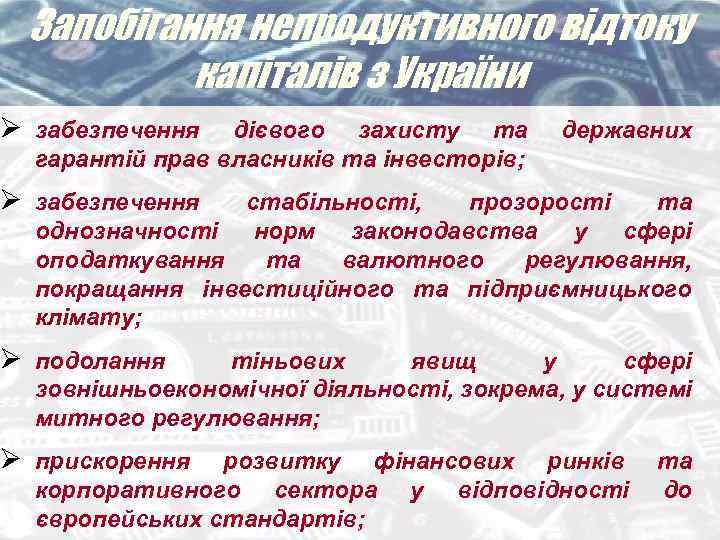 Запобігання непродуктивного відтоку капіталів з України Ø забезпечення дієвого захисту та гарантій прав власників