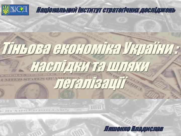 Національний інститут стратегічних досліджень Тіньова економіка України : наслідки та шляхи легалізації Ляшенко Владислав