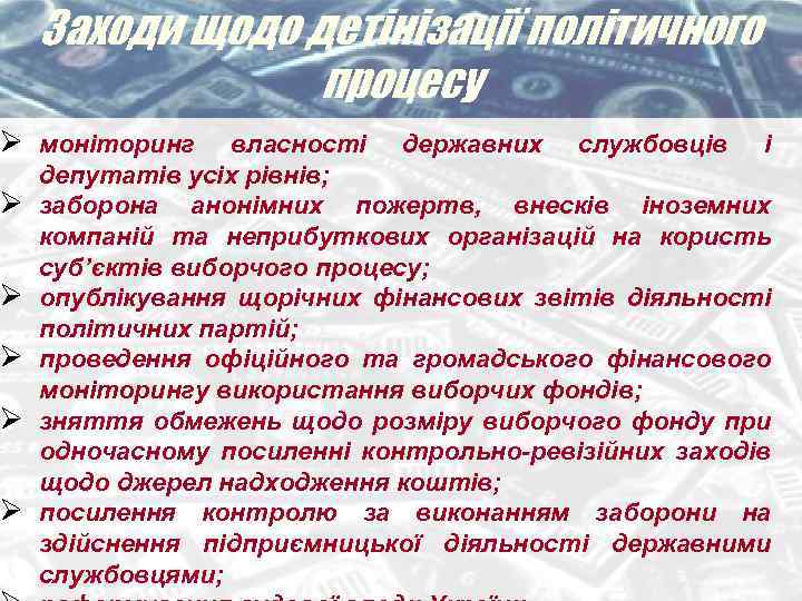 Заходи щодо детінізації політичного процесу Ø моніторинг Ø Ø Ø власності державних службовців і