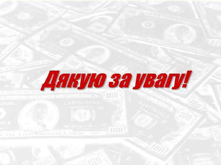 Дякую за увагу! 