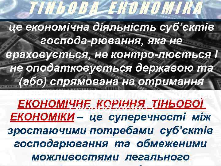 ТІНЬОВА ЕКОНОМІКА це економічна діяльність суб’єктів господа-рювання, яка не враховується, не контро-люється і не