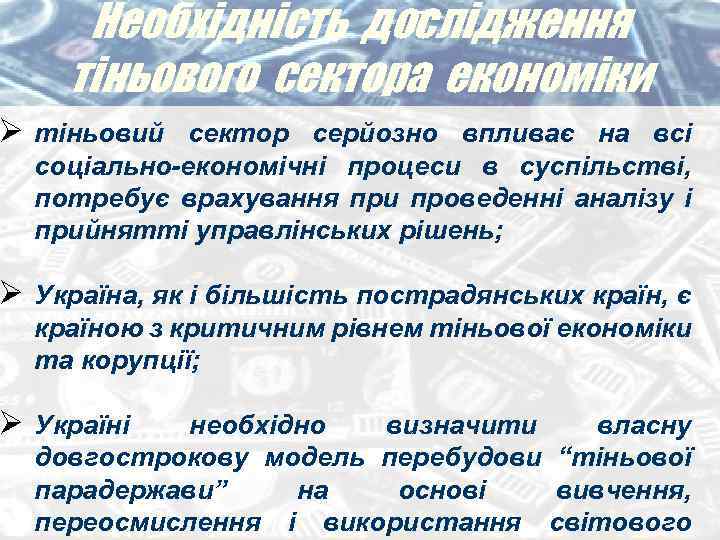 Необхідність дослідження тіньового сектора економіки Ø тіньовий сектор серйозно впливає на всі соціально-економічні процеси