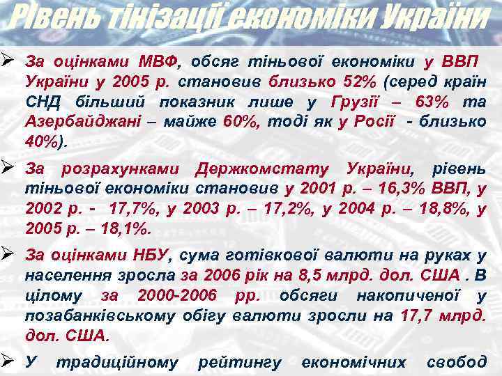 Рівень тінізації економіки України Ø За оцінками МВФ, обсяг тіньової економіки у ВВП України