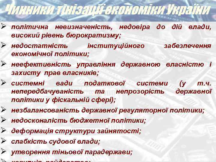 Чинники тінізації економіки України Ø політична невизначеність, недовіра до дій влади, високий рівень бюрократизму;
