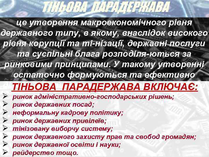 ТІНЬОВА ПАРАДЕРЖАВА це утворення макроекономічного рівня державного типу, в якому, внаслідок високого рівня корупції