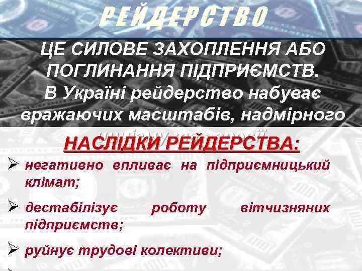 РЕЙДЕРСТВО ЦЕ СИЛОВЕ ЗАХОПЛЕННЯ АБО ПОГЛИНАННЯ ПІДПРИЄМСТВ. В Україні рейдерство набуває вражаючих масштабів, надмірного
