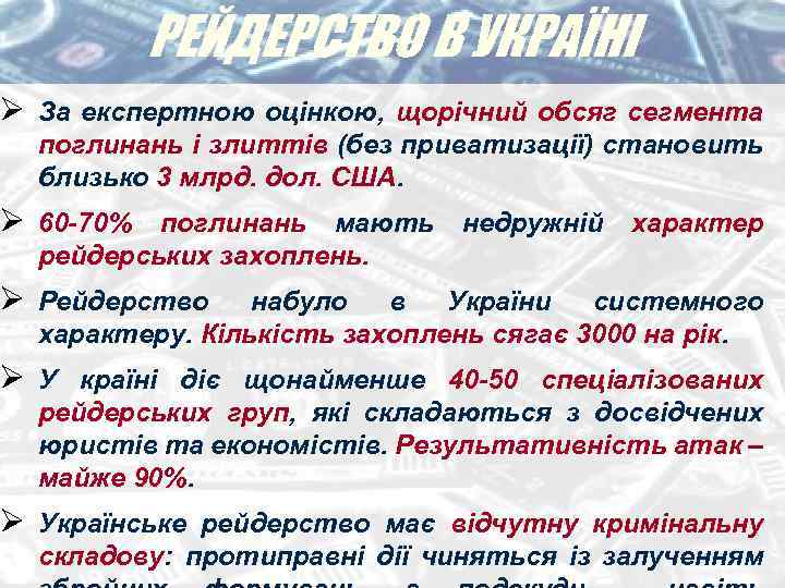 РЕЙДЕРСТВО В УКРАЇНІ Ø За експертною оцінкою, щорічний обсяг сегмента поглинань і злиттів (без