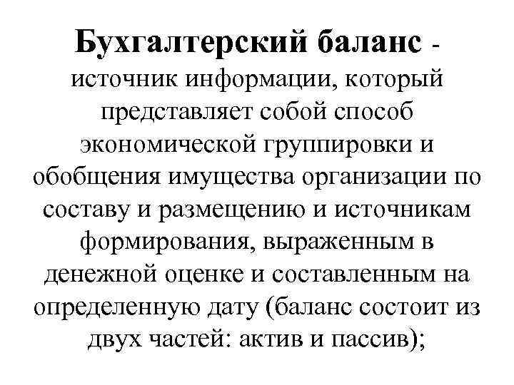 Бухгалтерский баланс - источник информации, который представляет собой способ экономической группировки и обобщения имущества
