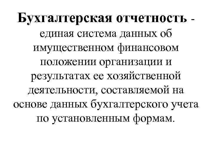 Бухгалтерская отчетность - единая система данных об имущественном финансовом положении организации и результатах ее