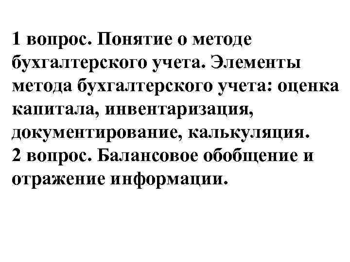 1 вопрос. Понятие о методе бухгалтерского учета. Элементы метода бухгалтерского учета: оценка капитала, инвентаризация,