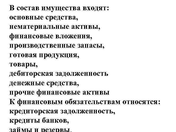 В состав имущества входят: основные средства, нематериальные активы, финансовые вложения, производственные запасы, готовая продукция,