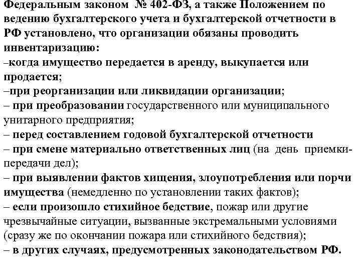 Федеральным законом № 402 -ФЗ, а также Положением по ведению бухгалтерского учета и бухгалтерской