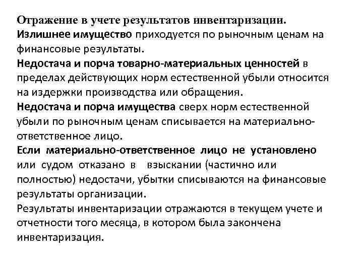 Отражение в учете результатов инвентаризации. Излишнее имущество приходуется по рыночным ценам на финансовые результаты.