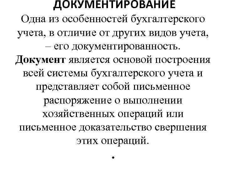  ДОКУМЕНТИРОВАНИЕ Одна из особенностей бухгалтерского учета, в отличие от других видов учета, –