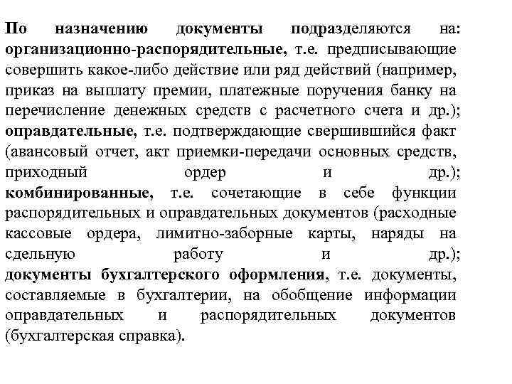 По назначению документы подразделяются на: организационно-распорядительные, т. е. предписывающие совершить какое-либо действие или ряд