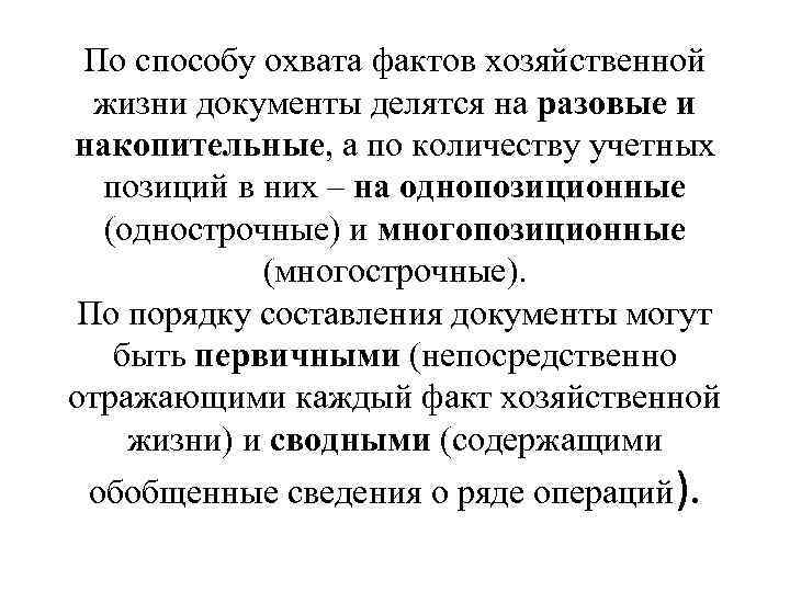 По способу охвата фактов хозяйственной жизни документы делятся на разовые и накопительные, а по