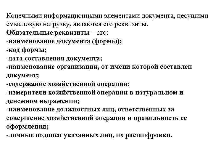 Конечными информационными элементами документа, несущими смысловую нагрузку, являются его реквизиты. Обязательные реквизиты – это: