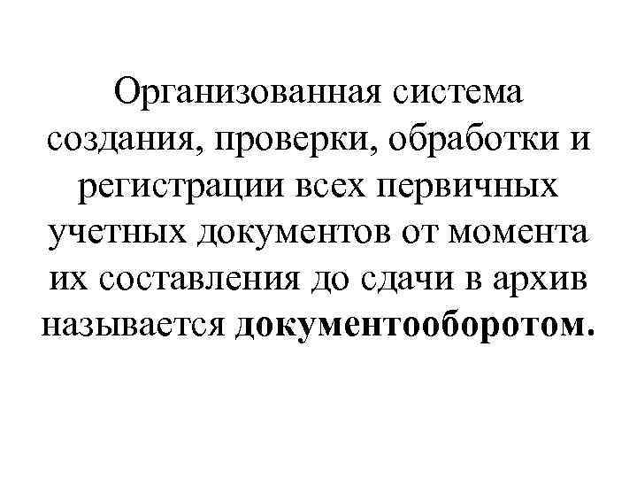 Организованная система создания, проверки, обработки и регистрации всех первичных учетных документов от момента их