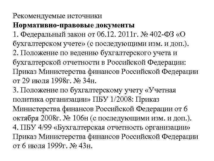 Рекомендуемые источники Нормативно-правовые документы 1. Федеральный закон от 06. 12. 2011 г. № 402