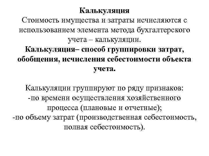 Калькуляция Стоимость имущества и затраты исчисляются с использованием элемента метода бухгалтерского учета – калькуляции.
