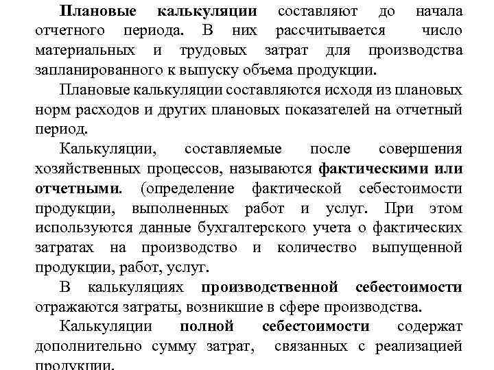Плановые калькуляции составляют до начала отчетного периода. В них рассчитывается число материальных и трудовых