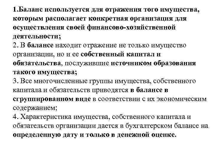 1. Баланс используется для отражения того имущества, которым располагает конкретная организация для осуществления своей