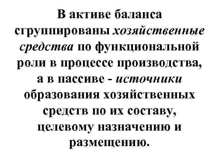 В активе баланса сгруппированы хозяйственные средства по функциональной роли в процессе производства, а в