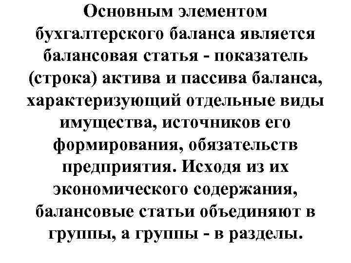 Основным элементом бухгалтерского баланса является балансовая статья - показатель (строка) актива и пассива баланса,