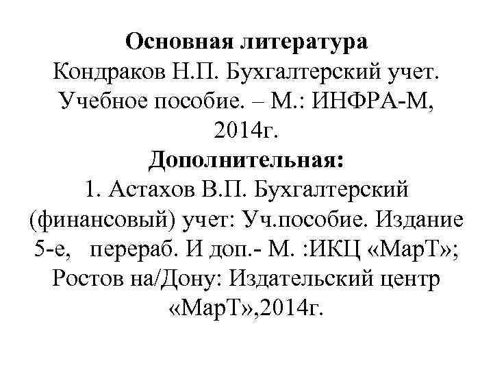 Основная литература Кондраков Н. П. Бухгалтерский учет. Учебное пособие. – М. : ИНФРА-М, 2014