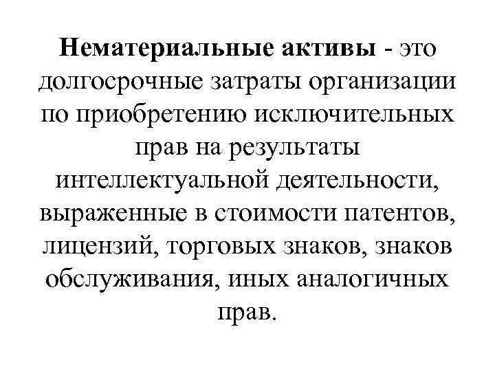 Нематериальные активы - это долгосрочные затраты организации по приобретению исключительных прав на результаты интеллектуальной