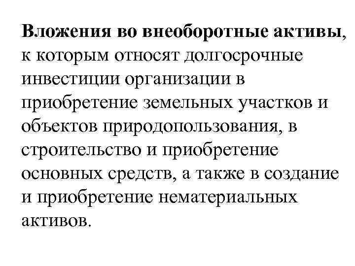 Вложения во внеоборотные активы, к которым относят долгосрочные инвестиции организации в приобретение земельных участков