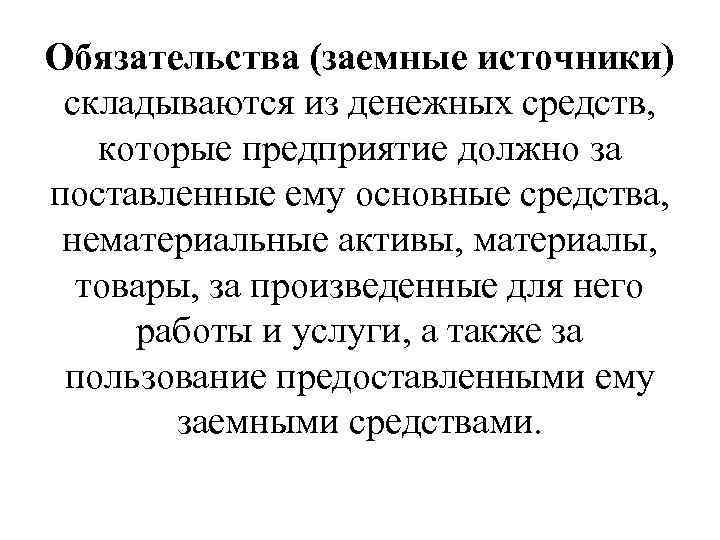Обязательства (заемные источники) складываются из денежных средств, которые предприятие должно за поставленные ему основные