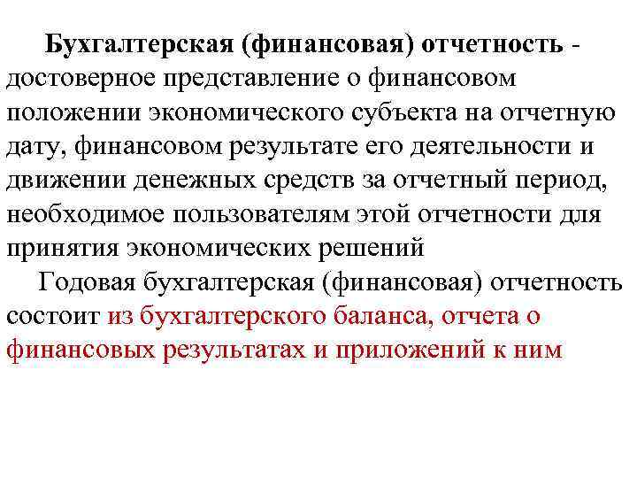 Бухгалтерская (финансовая) отчетность - достоверное представление о финансовом положении экономического субъекта на отчетную дату,