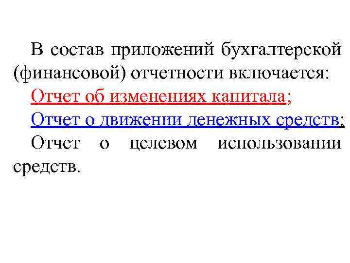 В состав приложений бухгалтерской (финансовой) отчетности включается: Отчет об изменениях капитала; Отчет о движении