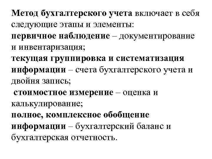 Метод бухгалтерского учета включает в себя следующие этапы и элементы: первичное наблюдение – документирование