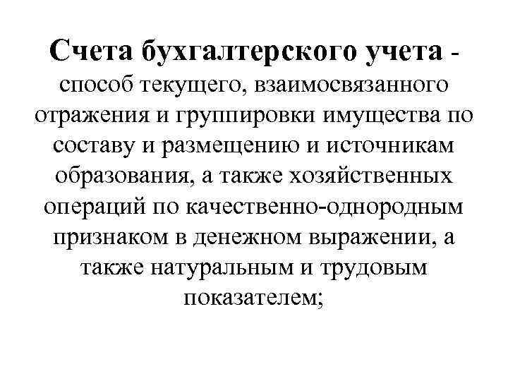 Счета бухгалтерского учета - способ текущего, взаимосвязанного отражения и группировки имущества по составу и