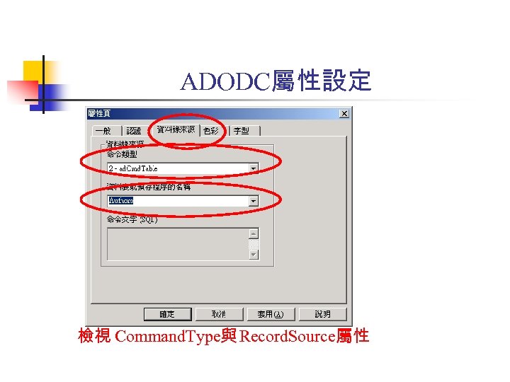 ADODC屬性設定 檢視 Command. Type與 Record. Source屬性 