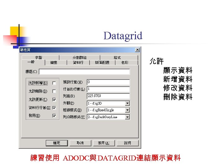 Datagrid 允許 顯示資料 新增資料 修改資料 刪除資料 練習使用 ADODC與 DATAGRID連結顯示資料 