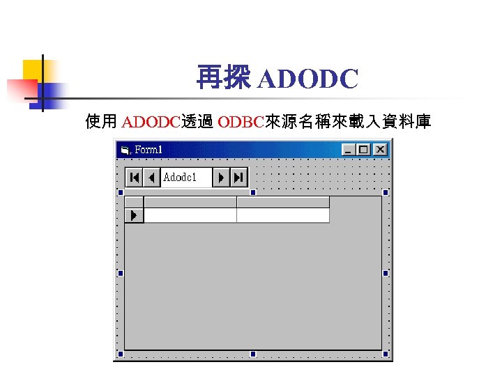 再探 ADODC 使用 ADODC透過 ODBC來源名稱來載入資料庫 
