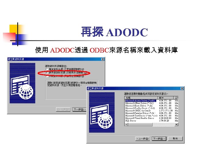 再探 ADODC 使用 ADODC透過 ODBC來源名稱來載入資料庫 