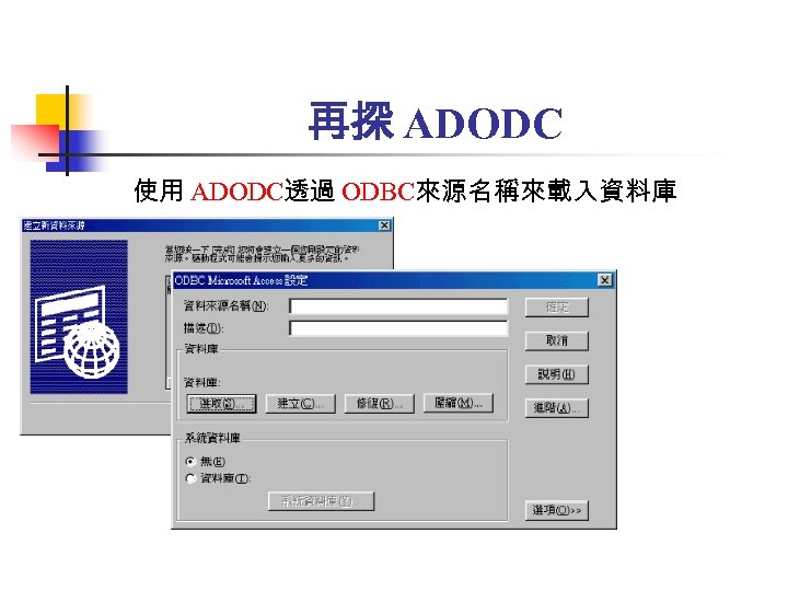 再探 ADODC 使用 ADODC透過 ODBC來源名稱來載入資料庫 