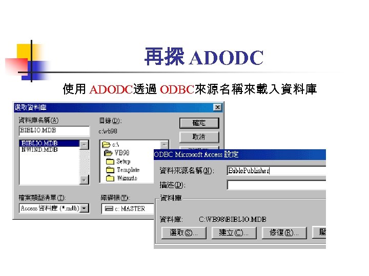 再探 ADODC 使用 ADODC透過 ODBC來源名稱來載入資料庫 