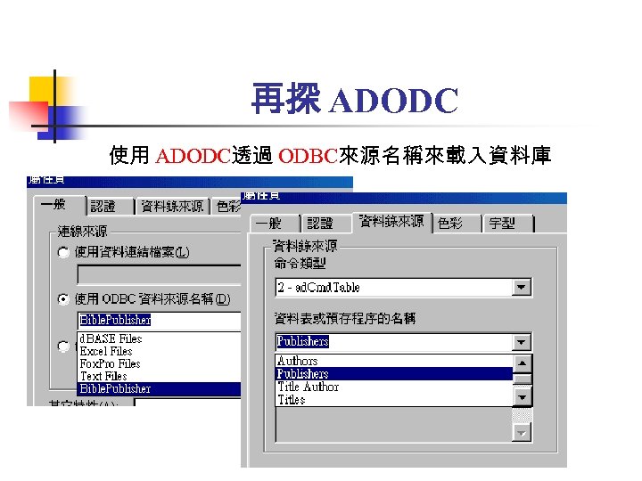 再探 ADODC 使用 ADODC透過 ODBC來源名稱來載入資料庫 