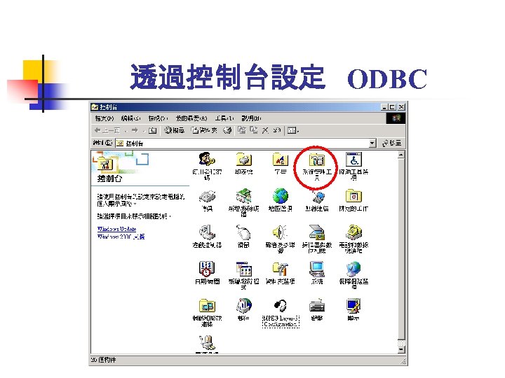 透過控制台設定 ODBC 