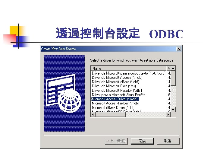 透過控制台設定 ODBC 