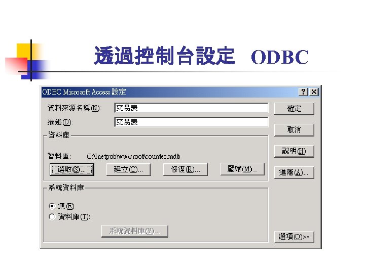 透過控制台設定 ODBC 